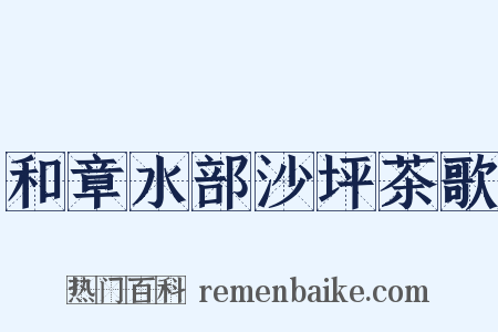 和章水部沙坪茶歌是什么意思的图片